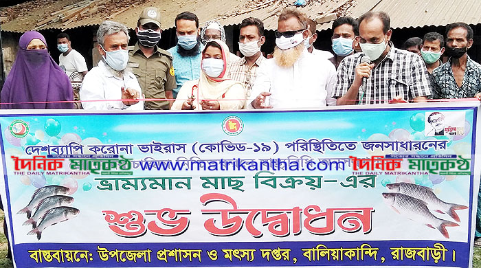 বালিয়াকান্দিতে ভ্রাম্যমান মাছ বিক্রি’র উদ্বোধন